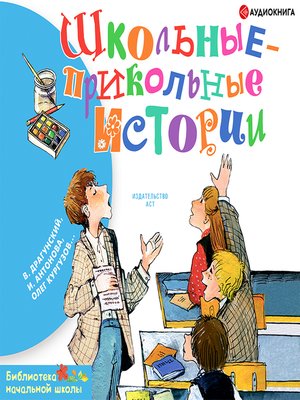 cover image of Школьные-прикольные истории